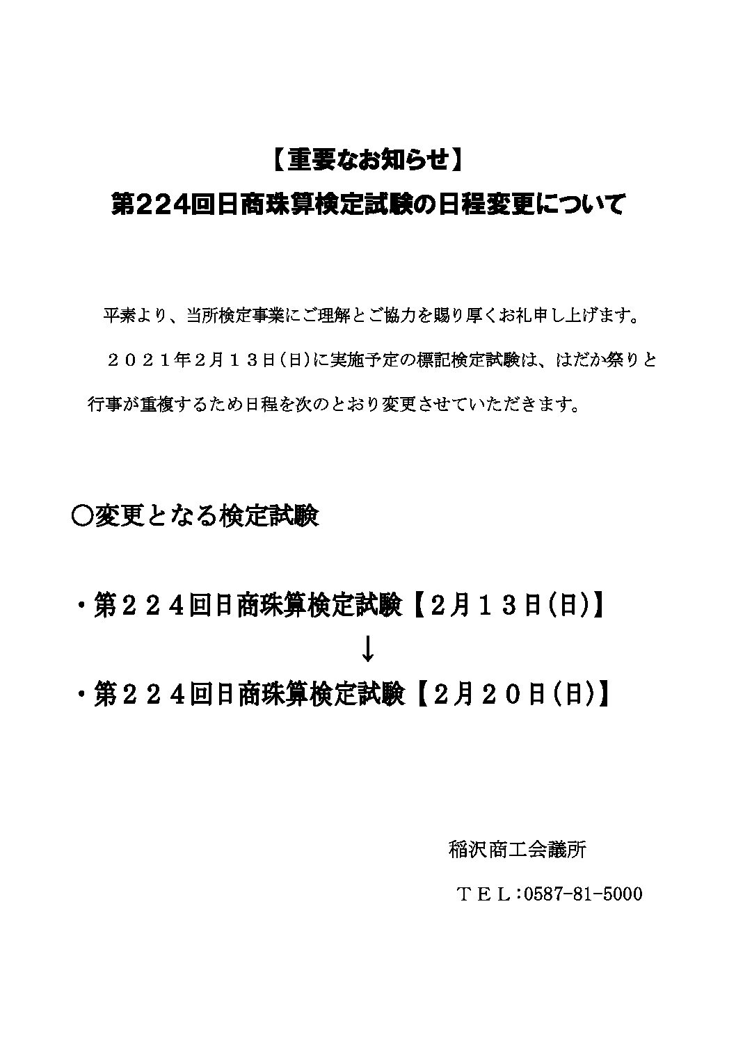 第224回日商珠算検定試験の日程変更について 稲沢商工会議所